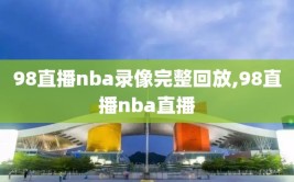 98直播nba录像完整回放,98直播nba直播