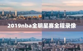 2019nba全明星赛全程录像