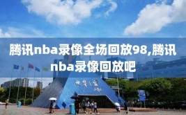 腾讯nba录像全场回放98,腾讯nba录像回放吧