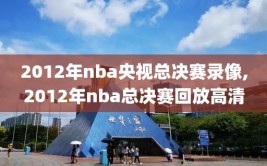 2012年nba央视总决赛录像,2012年nba总决赛回放高清