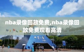 nba录像回放免费,nba录像回放免费观看高清