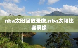 nba太阳回放录像,nba太阳比赛录像