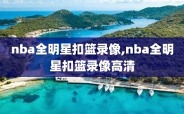 nba全明星扣篮录像,nba全明星扣篮录像高清