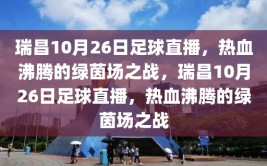 瑞昌10月26日足球直播，热血沸腾的绿茵场之战，瑞昌10月26日足球直播，热血沸腾的绿茵场之战