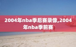 2004年nba季后赛录像,2004年nba季前赛