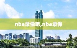 nba录像吧,nba录像