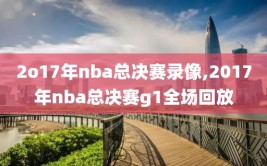 2o17年nba总决赛录像,2017年nba总决赛g1全场回放