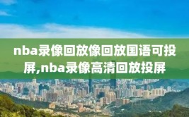 nba录像回放像回放国语可投屏,nba录像高清回放投屏