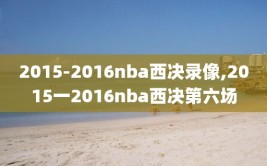 2015-2016nba西决录像,2015一2016nba西决第六场