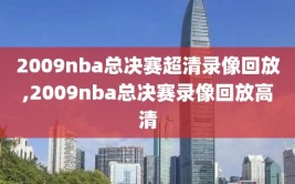 2009nba总决赛超清录像回放,2009nba总决赛录像回放高清