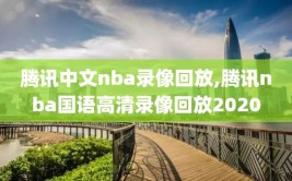 腾讯中文nba录像回放,腾讯nba国语高清录像回放2020