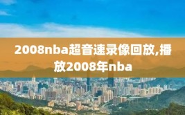 2008nba超音速录像回放,播放2008年nba