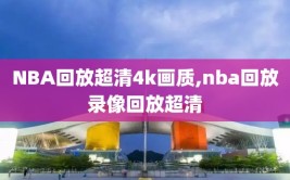 NBA回放超清4k画质,nba回放录像回放超清