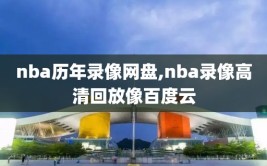 nba历年录像网盘,nba录像高清回放像百度云