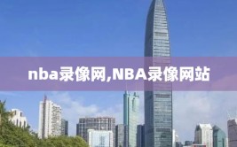 nba录像网,NBA录像网站