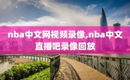 nba中文网视频录像,nba中文直播吧录像回放