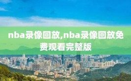 nba录像回放,nba录像回放免费观看完整版