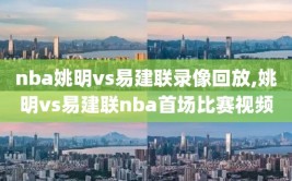 nba姚明vs易建联录像回放,姚明vs易建联nba首场比赛视频