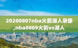 20200807nba火箭湖人录像,nba0809火箭vs湖人