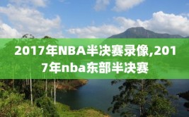 2017年NBA半决赛录像,2017年nba东部半决赛