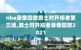 nba录像回放勇士对开拓者第三场,勇士对开拓者录像回放2021