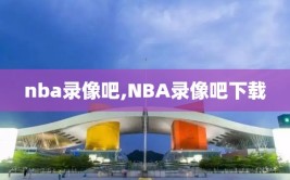 nba录像吧,NBA录像吧下载