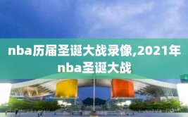 nba历届圣诞大战录像,2021年nba圣诞大战