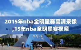 2015年nba全明星赛高清录像,15年nba全明星赛视频