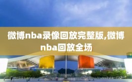 微博nba录像回放完整版,微博nba回放全场