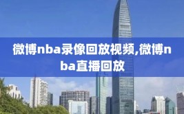 微博nba录像回放视频,微博nba直播回放