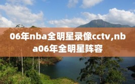 06年nba全明星录像cctv,nba06年全明星阵容