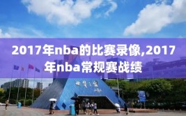 2017年nba的比赛录像,2017年nba常规赛战绩