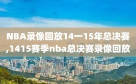 NBA录像回放14一15年总决赛,1415赛季nba总决赛录像回放