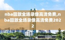 nba回放全场录像高清免费,nba回放全场录像高清免费2022