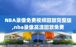 NBA录像免费视频回放完整版,nba录像高清回放免费