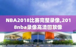 NBA2018比赛完整录像,2018nba录像高清回放像