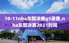 10-11nba东部决赛g5录像,nba东部决赛2021时间