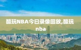 酷玩NBA今曰录像回放,酷玩 nba