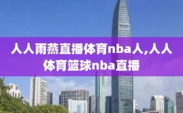 人人雨燕直播体育nba人,人人体育篮球nba直播