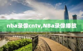 nba录像cntv,NBa录像播放