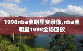 1998nba全明星赛录像,nba全明星1998全场回放