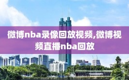 微博nba录像回放视频,微博视频直播nba回放