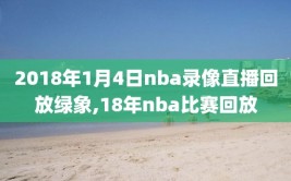 2018年1月4日nba录像直播回放绿象,18年nba比赛回放