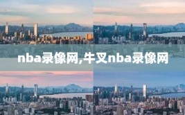 nba录像网,牛叉nba录像网