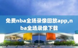 免费nba全场录像回放app,nba全场录像下载