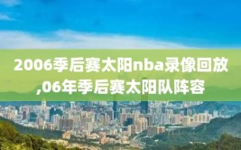 2006季后赛太阳nba录像回放,06年季后赛太阳队阵容