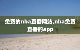 免费的nba直播网站,nba免费直播的app