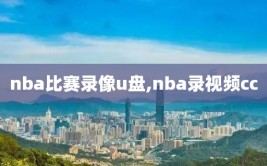 nba比赛录像u盘,nba录视频cc