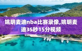 姚明麦迪nba比赛录像,姚明麦迪35秒15分视频