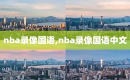 nba录像国语,nba录像国语中文